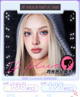 kirafairy旗下IF Alice，半年抛，128/一副，198/两副