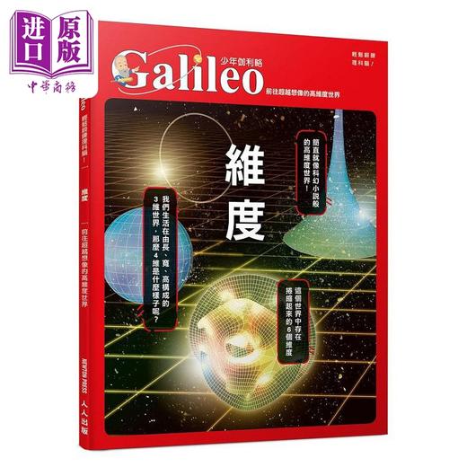 【中商原版】维度 前往超越想像的高维度世界少年伽利略29 港台原版 日本Newton Press 人人 商品图0