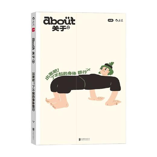 about关于2 出发吧 了不起的身体旅行 小红书出品 科学趣味当代健康生活提案 养生科普博客随笔访谈 商品图3