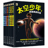 官方正版 太空少年 全6册 7-18岁青少年科普读物 澳大利亚获奖作家儿童科幻文学 商品缩略图0