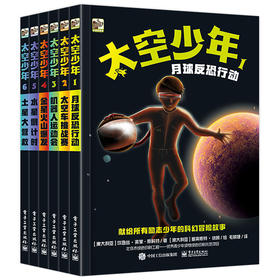 官方正版 太空少年 全6册 7-18岁青少年科普读物 澳大利亚获奖作家儿童科幻文学