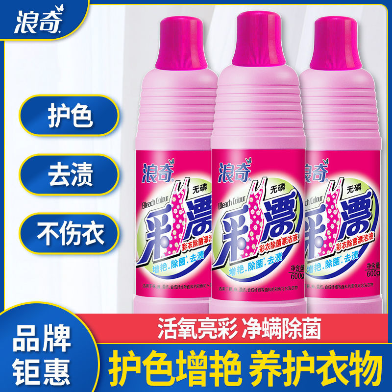 【浪奇】剂彩色衣服漂洁剂家用漂渍液有效去除顽固污渍护色亮丽