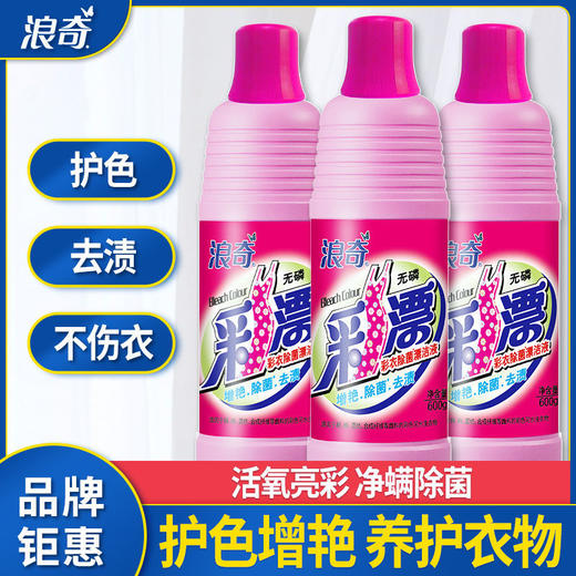 【浪奇】剂彩色衣服漂洁剂家用漂渍液有效去除顽固污渍护色亮丽 商品图0