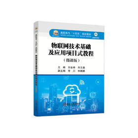 物联网技术基础及应用项目式教程:微课版/刘金亭，刘文晶主编.