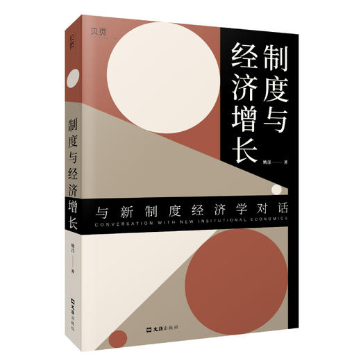 制度与经济增长 商品图0