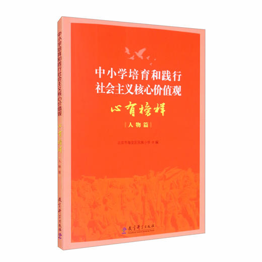 (仓发) 中小学培育和践行社会主义核心价值观 心有榜样（人物篇）/教育科学出版社/9787519123550 商品图0