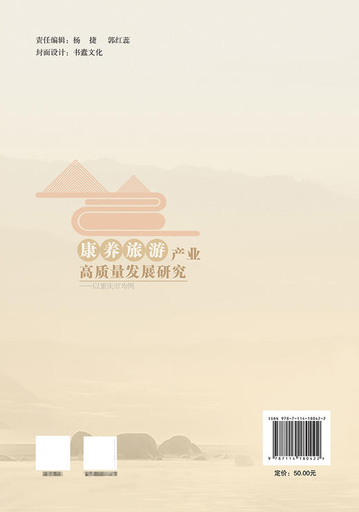 康养旅游产业高质量发展研究 ——以重庆市为例 商品图1