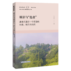 姻亲与“他者”：清水江北岸一个苗寨的历史、权力与认同