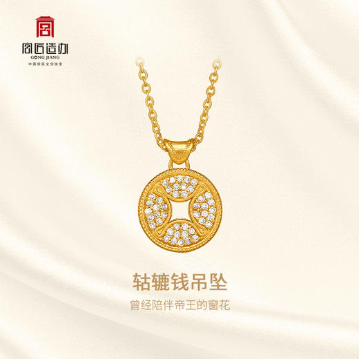 宫匠造办 轱辘钱吊坠 黄金镶钻 商品图2