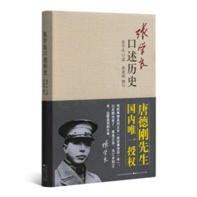 唐德刚 撰《张xue良口述历史》