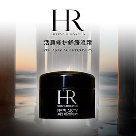 ｜ 赫莲娜（Helena Rubinstein）活颜修护舒缓晚霜/黑绷带 中小样5ml