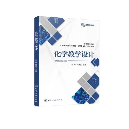化学教学设计 商品图0