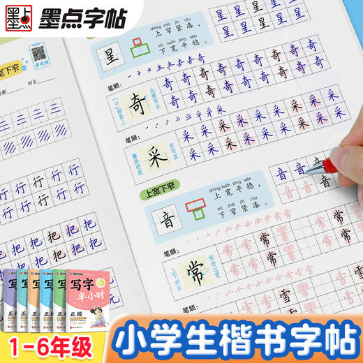 墨点字帖:小学生写字半小时语文同步正楷字帖1-6年级 商品图1