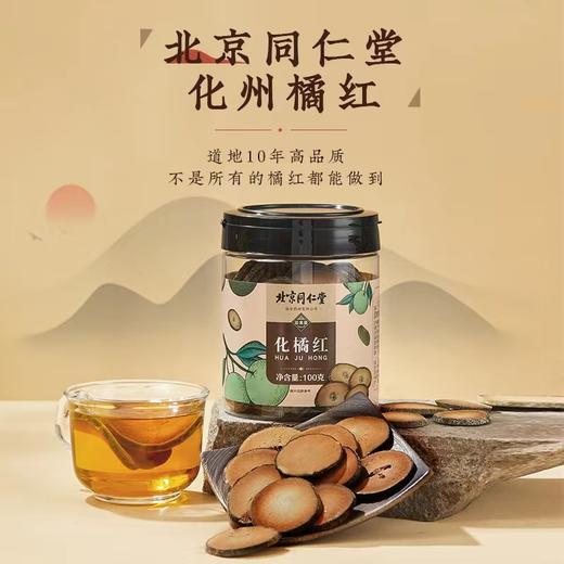 【南方人参】创办于1669年北京同仁堂化橘红正宗化州橘红果金毛胎果桔红片男女老少都适合泡喝 100g/罐 商品图1
