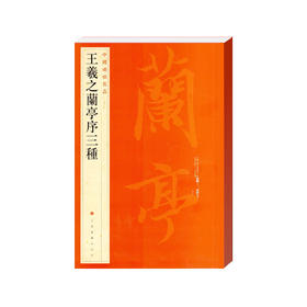 王羲之兰亭序三种