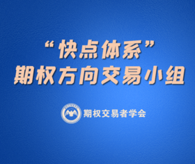 【快点体系】期权方向交易小组 易学好用的交易体系rz