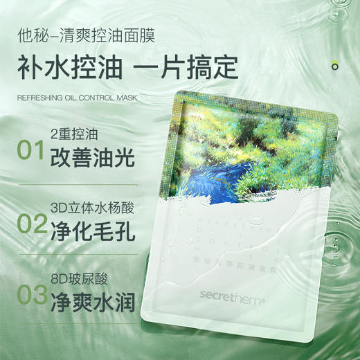 【秘币兑换】他秘新品联名清爽控油面膜 5片 商品图2