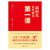 新时代党性修养第一课 商品缩略图1