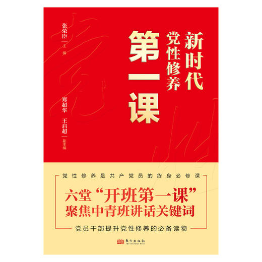 新时代党性修养第一课 商品图1