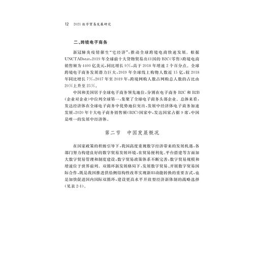 2021数字贸易发展研究/刘玲/浙江大学出版社 商品图4