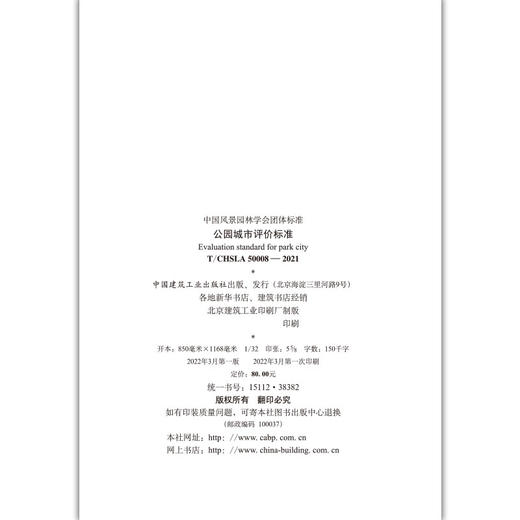 公园城市评价标准T/CHSLA50008-2021 商品图4