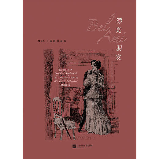 后浪正版 漂亮朋友（插图珍藏版）后浪插图经典系列 商品图1