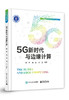 5G新时代与边缘计算 商品缩略图0