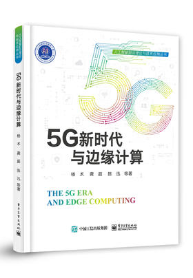 5G新时代与边缘计算