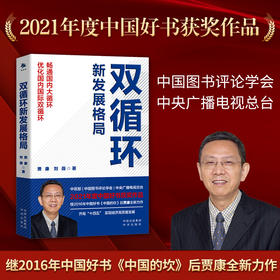 (仓发) 双循环新发展格局 2021年度中国好书获奖作品/中译出版社/贾康，刘薇/9787500166290