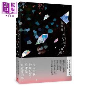 预售 【中商原版】生活是无以名状的碎片 港台原版 不朽 皇冠