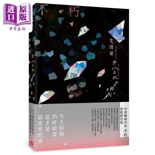预售 【中商原版】生活是无以名状的碎片 港台原版 不朽 皇冠 商品图0