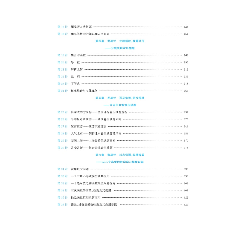 试读PDF-9787308178938(2-1)-高考数学压轴题破题36计_008.jpg