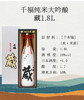 千福 藏 纯米大吟酿1.8L 商品缩略图1