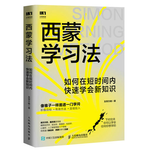 西蒙学习法：如何在短时间内快速学会新知识 学习高手学习方法学生家长考试考证考级极简学习法*学习 商品图4