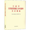习近平关于防范风险挑战、应对突发事件论述摘编 商品缩略图0