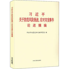 习近平关于防范风险挑战、应对突发事件论述摘编