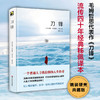 刀锋 威廉 萨姆塞特 毛姆 独角兽文库 精装典藏版 经典文学 世界名著 商品缩略图0