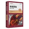 市场营销原理与实践第17版 菲利普.科特勒  中国人民大学出版社 9787300281193 商品缩略图0