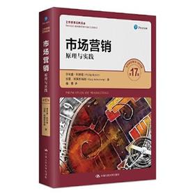 市场营销原理与实践第17版 菲利普.科特勒  中国人民大学出版社 9787300281193