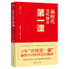 新时代党性修养第一课 商品缩略图0