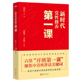 新时代党性修养第一课