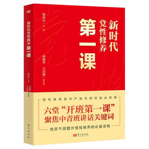 新时代党性修养第一课 商品图0
