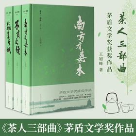 【茅盾文学奖获奖之作】《茶人三部曲》| 三代茶人的命运长卷，道尽情与欲。