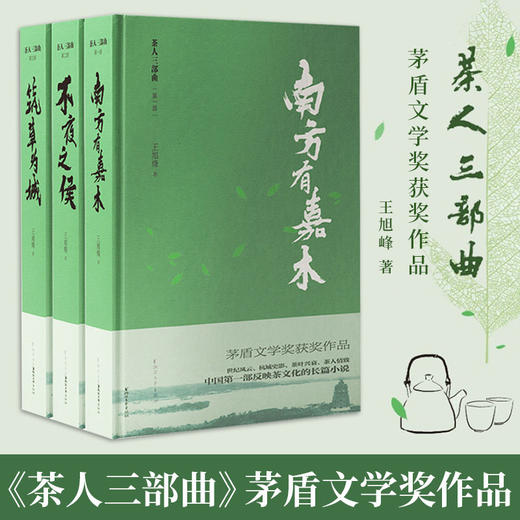 【茅盾文学奖获奖之作】《茶人三部曲》| 三代茶人的命运长卷，道尽情与欲。 商品图2