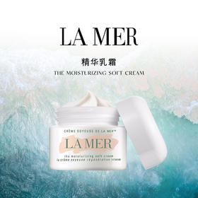 海蓝之谜（LA MER）精华乳霜中小样7ml