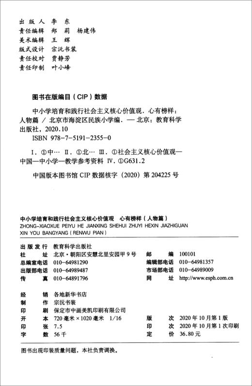 (仓发) 中小学培育和践行社会主义核心价值观 心有榜样（人物篇）/教育科学出版社/9787519123550 商品图1