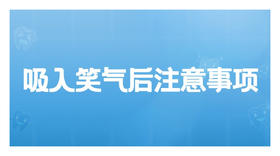 吸入笑气后注意事项