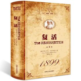 《复活》线装版，列夫·托尔斯泰著。jd教著名小说
