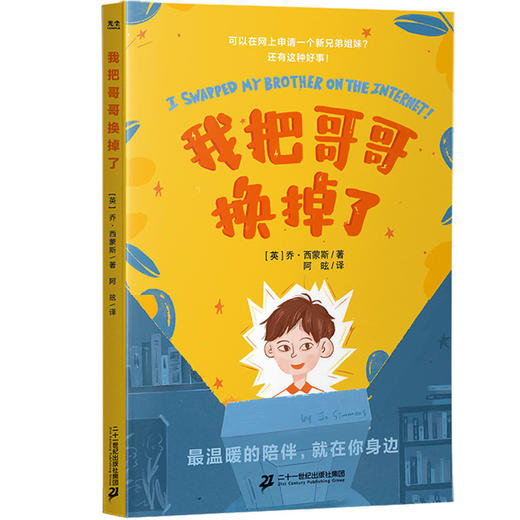 天才姐姐和我 我把哥哥换掉了丨入选2022阅伴共读春季书单 商品图5