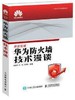 华为防火墙技术漫谈 徐慧洋 人民邮电出版社 9787115390769 商品缩略图0